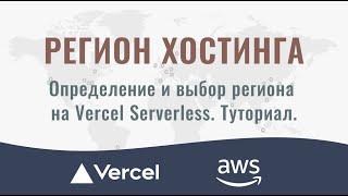 Регионы Vercel и AWS. Туториал по определению и выбору региона для хостинга.