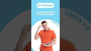 Обозначения в ОГЭ по физике #огэ #умскул #физика #макскораблев #огэфизика
