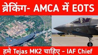 ब्रेकिंग- AMCA में EOTS - We Urgently need Tejas MK2 Jets