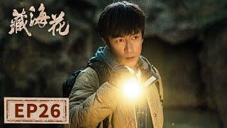 【最新探险剧】《藏海花》EP26——金秋巢穴危机四伏！ （张鲁一、文咏珊）