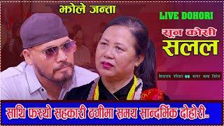 सुनकोसी सलल | Sunkoshi Salala | Nepali Live Lok Dohori | Sitaram Pariyar vs Sagar Maya Jirel