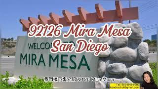 【聖地牙哥介紹】92126 Mira Mesa #地產經紀 #realestate #聖地牙哥 #housebuying #加州买房 #美國