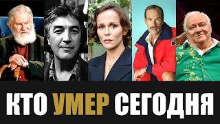 Невосполнимая Утрата... 5 Знаменитостей, Которые Скончались Сегодня...