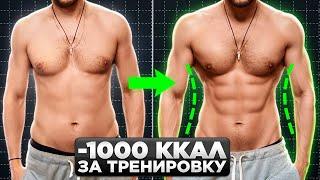 Ты ПОХУДЕЕШЬ! Минус 1000 калорий за ОДНУ тренировку! (сжечь жир на животе)