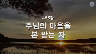 [새찬송가] 455장 주님의 마음을 본받는 자