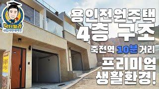 [닥터빌라]프리미엄 생활권과 함께하는 용인의 타운하우스!