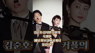 김준호·김지민 커플의 특별한 웨딩 화보집이 공개되었습니다 #준호지민 #김준호 #김지민 #리얼커플 #일상공개 #결혼