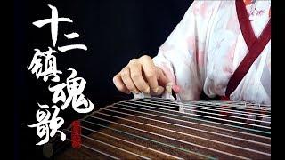 【古筝】【墨韵】十二镇魂歌——期末考战歌！【guzheng】【moyun】China beautiful music