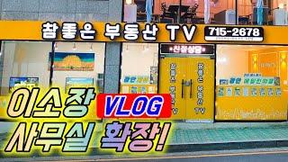 참좋은부동산TV 사무실 이전확장~!