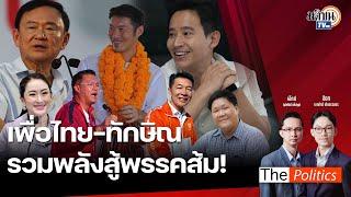 (RERUN) The Politics 15 พ.ย. 67 I เพื่อไทย-ทักษิณ รวมพลังสู้พรรคส้ม! สนทนา โหรภิญโญ - ผศ.ดร.วีระ