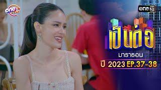 "เป็นต่อ2023" EP.37 - 38 ดูกันแบบยาวๆ | oneมาราธอน | one31