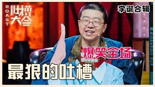 【吐槽大会】李诞吐槽集锦③：精彩名场面合集，神级吐槽神级段子，爆笑全场，看了十遍...