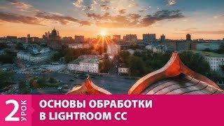 Урок 2. Основы обработки в Lightroom CC. Онлайн-курс от Fotoshkola.net