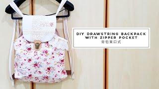 DIY Drawstring backpack with zipper pocket tutorial | 背包束口袋 【手作教学】