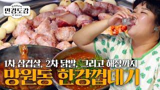 민경도감 EP.4 | 연예인 찐 맛집, 민경장군의 단골집 ‘한강껍데기’ 삼겹살, 목살, 닭발, 칼국수까지 이 집은 못하는 게 뭐야?