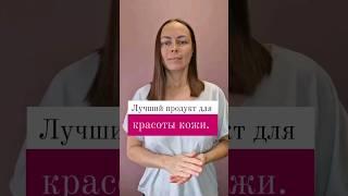 Лучший продукт для красоты кожи. #нутрициолог #пп #зож #красота #гормоны #нутрициология #анемия