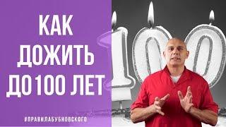 Как жить долго и счастливо, дожить до 100 лет и не болеть? Бубновский и долгожители рекомендуют