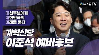 [특별 인터뷰] 대선후보에게 대한민국의 미래를 묻다 ② 이준석 개혁신당 예비후보