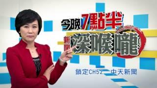 中天新聞台《新聞深喉嚨》預告　今天晚上七點半