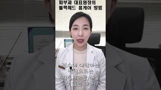 의사의 블랙헤드 홈케어