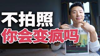 【提审美】为什么现在的人都喜欢拍照？