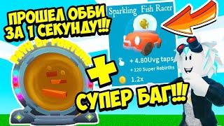 ЧИТ! СУПЕР БАГ КАК ПРОЙТИ ОББИ ЗА СЕКУНДУ В ТАППИНГ СИМУЛЯТОРЕ! ROBLOX TAPPING SIMULATOR