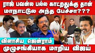 ராஜ் பவன்ல பல்ல காட்றது தான் புது அரசியலா?  Jen Raam Interview | Vijay meets Governor