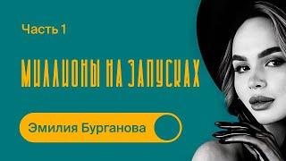 КАК заработать МИЛЛИОНЫ на ЗАПУСКАХ / Эмилия Бурганова / Часть 1