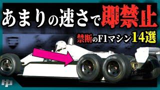 【ゆっくり解説】”チートマシン”にライバル激怒。F1の速すぎて禁止された技術14選