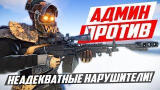 Агрессивный нарушитель и админский пулемёт! - Патруль в раст/rust