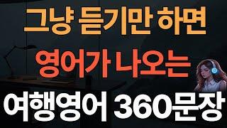 해외 여행 필수 영어회화 이 영상 하나로 끝 | 영어 외우지 마세요  |  쉬운 영어 | 한글 발음 포함 | 2 시간 몰아보기