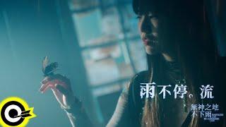 孫盛希 Shi Shi【雨不停。流 Never Ending Rain】電視劇「無神之地不下雨」片尾曲 Official Music Video