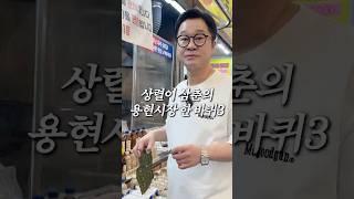 맥아더 아들의 용현시장 한 바퀴 3편