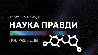 Проповідь  «Наука правди»  Подгаєць Олег | 16.02.25