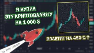 Я КУПИЛ ЭТУ КРИПТОВАЛЮТУ НА 1000$ - ЭТО НОВАЯ РАКЕТА!