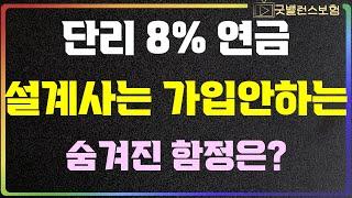 단리 8% 연금! 보험설계사는 절대 가입 안합니다! 무조건 이렇게 준비하세요