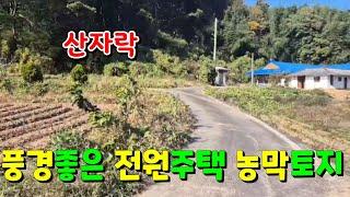 (물건94번)충남서산 토지매매 전원주택 농가주택 농막 세컨하우스등 다용도 서산토지매매