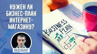 Нужен ли бизнес-план интернет-магазину?