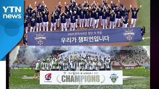 스포츠로 달랜 '코로나 블루'...야구·축구 시즌 완주 / YTN