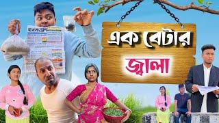 এক বেটার জ্বালা | Ak betar jala | @RajbanshiVines