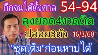 ลุงยอด54-94ปล่อย"ชุดเต็ม"เเม่นเข้ามา4งวดติดถืกจนได้ตั้งศาล16/3/68