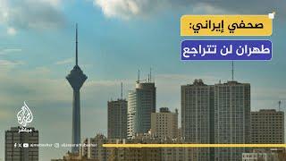رئيس تحرير صحيفة إيران دبلوماتيك: أمام طهران بنك أهداف كبير