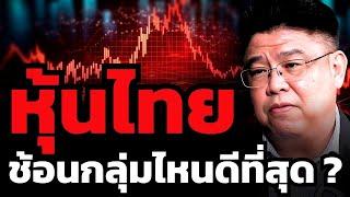 "หุ้นไทย" ยังไร้แนวรับ ? แต่หุ้นดีซ่อนอยู่ไหน กลุ่มที่ยังพอซื้อได้มีกลุ่มไหนบ้าง ?