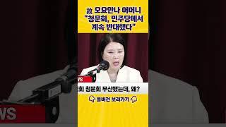 [엄튜브] 故 오요안나 어머니 "청문회, 민주당에서 계속 반대했다" #shorts
