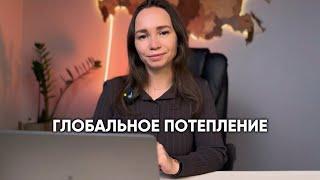 Глобальное потепление