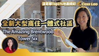 The Amazing Brentwood I Tower Six l 溫哥華全新大型商住一體式社區 l 實景分享 溫哥華買房 溫哥華看房 溫哥華房地產 #溫哥華買房 #溫哥華看房 #溫哥華房地產