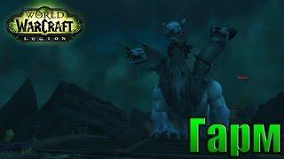 WoW: Испытание Доблести - Гарм Прохождение World of Warcraft ВОВ INRUSHTV