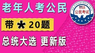 带 * 号20题 总统大选后更新版本 √适用于［65周岁以上,绿卡满20年］中英文各2遍