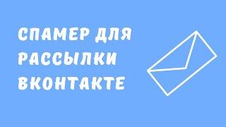 Спамер для Вконтакте   Накрутка лайков Вконтакте