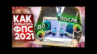 КАК ПОВЫСИТЬ ФПС В НЕКСТ РП 2021 ГОДУ !